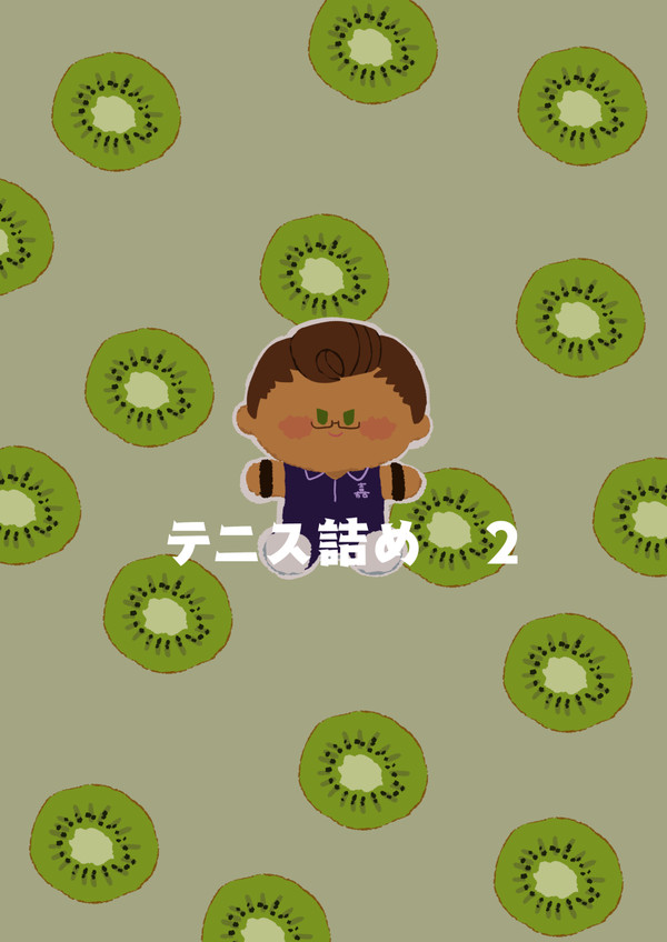 テニス詰め２