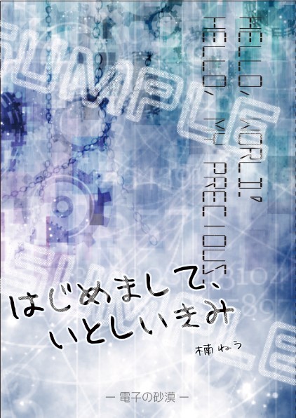 【ホムペテ小説サンプル】はじめまして、いとしいきみ
