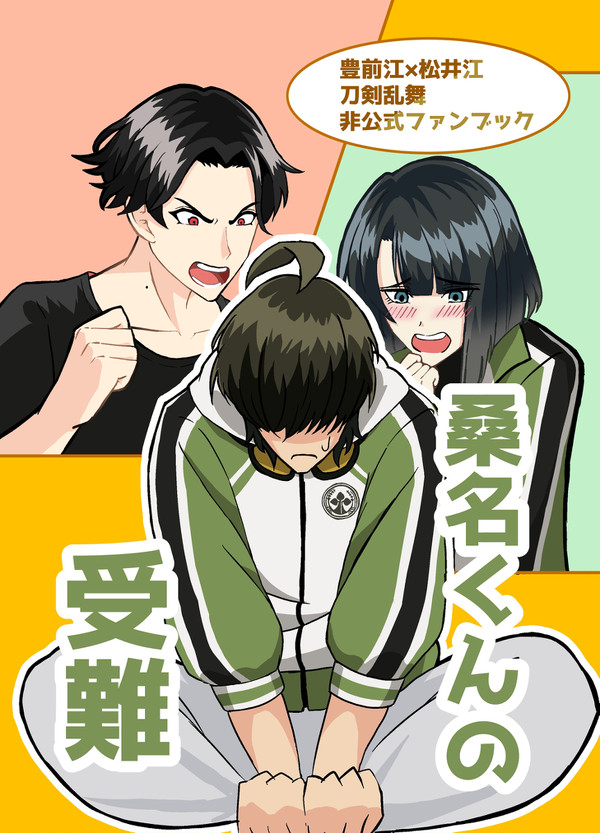 【夏インテ】桑名くんの受難【サンプル】