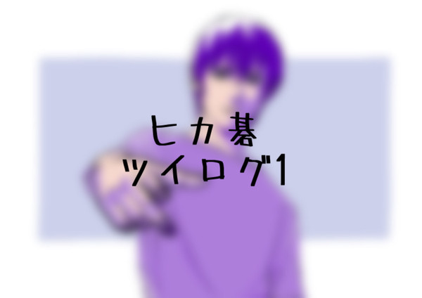 ヒカ碁ツイログ1