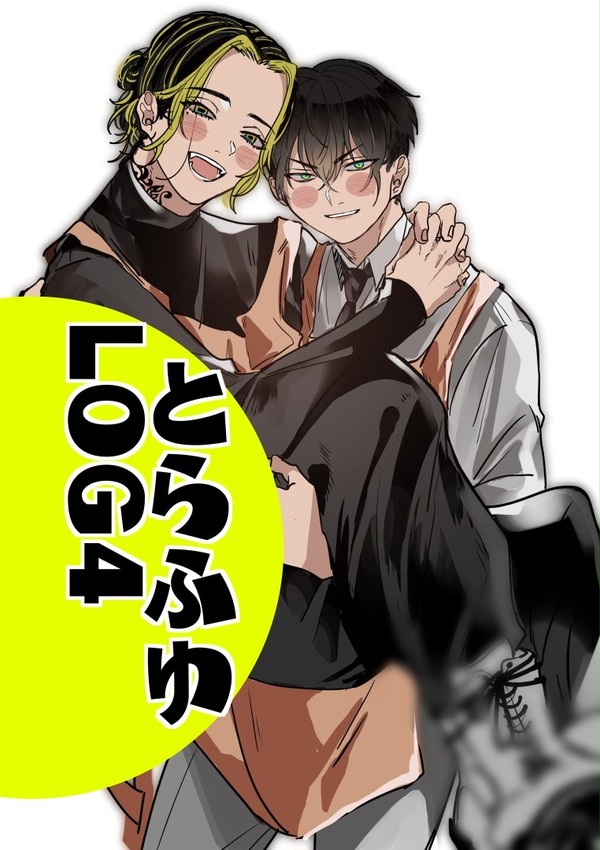 とらふゆLOG4