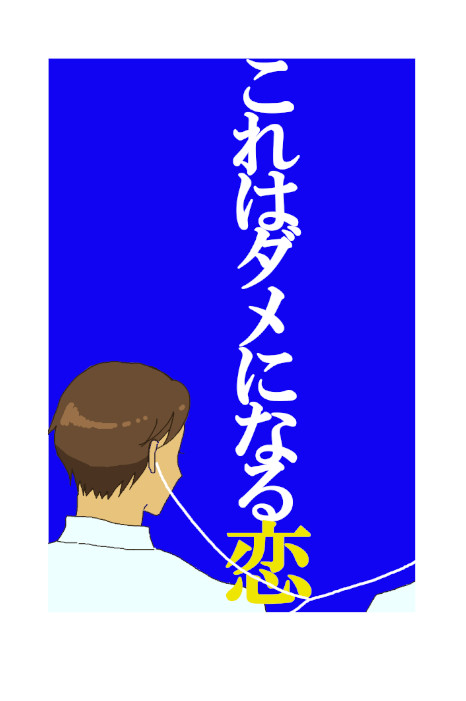 【8/28小説新刊サンプル】これはダメになる恋