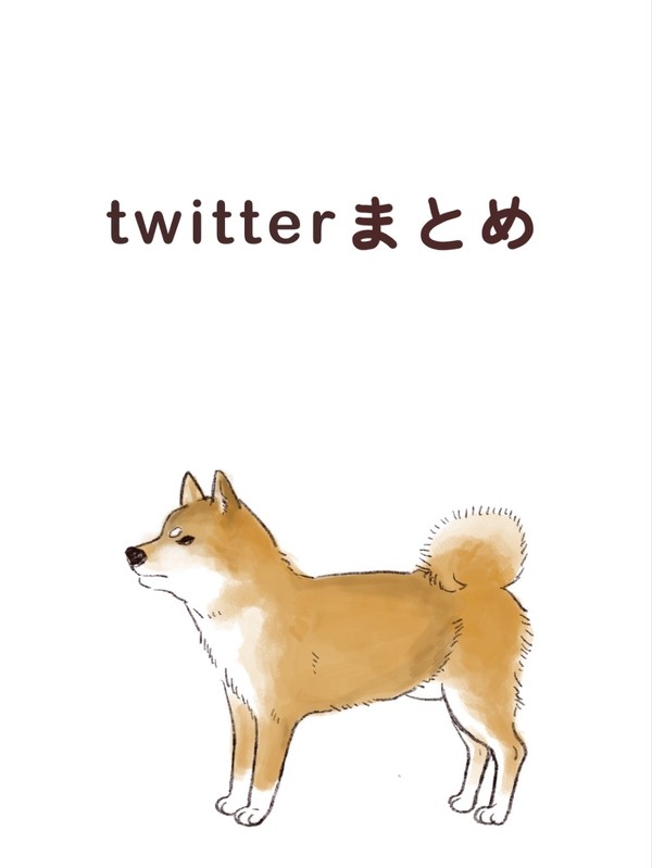 Twitter まとめ