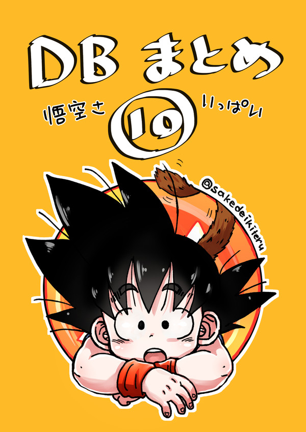 DB(59)まとめ。後半おやすみ59