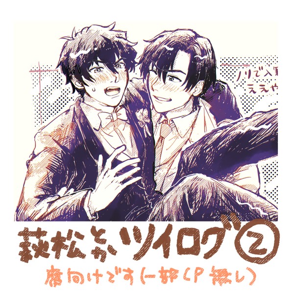 ツイログ萩松とか②