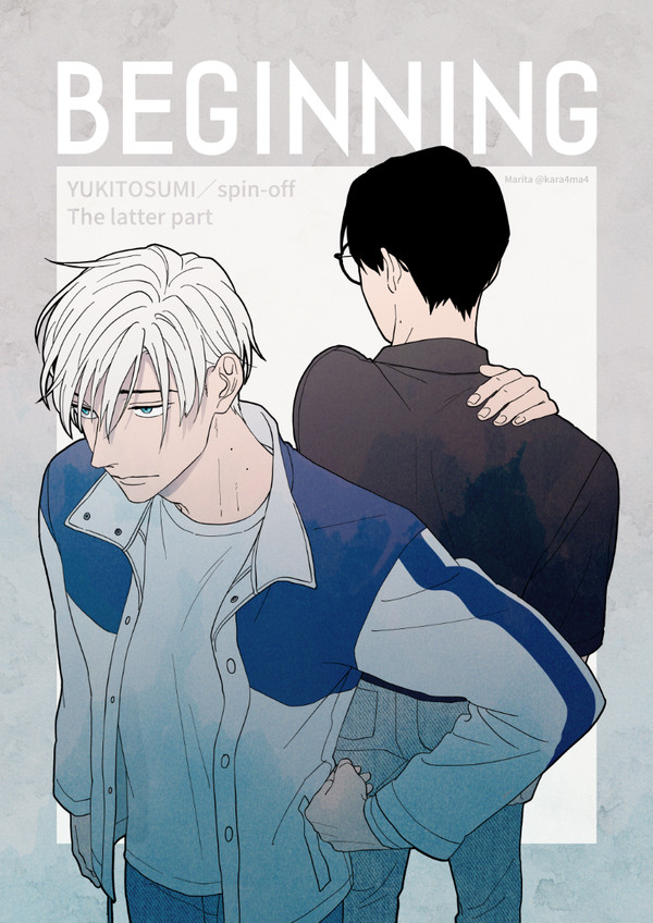 【雪と墨】「BEGINNING」-後編-
