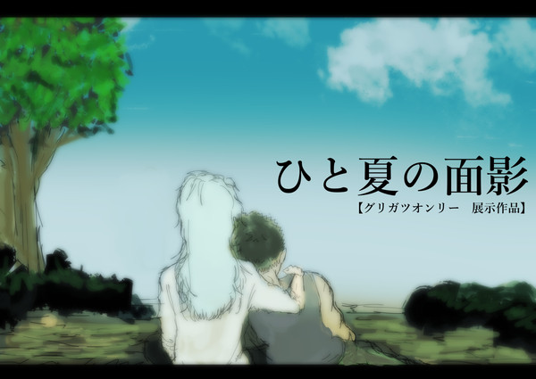 【Webオンリーイベント展示作品】ひと夏の面影