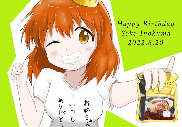 猪熊ハンバーグ陽子　誕生日