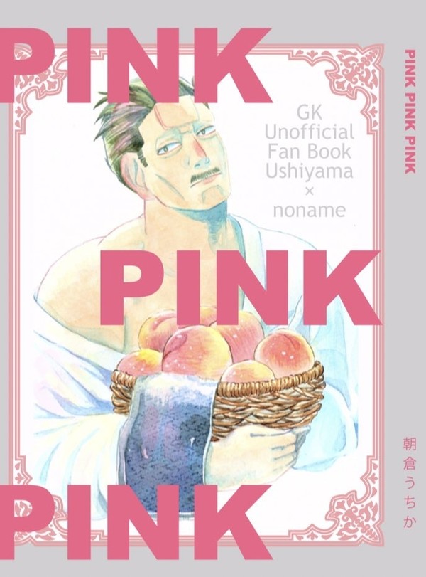 【8/21新刊】PINK PINK PINK