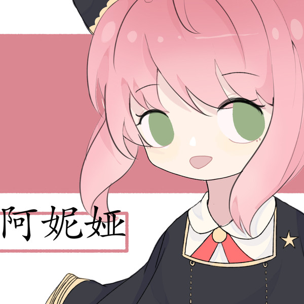 画了阿妮娅