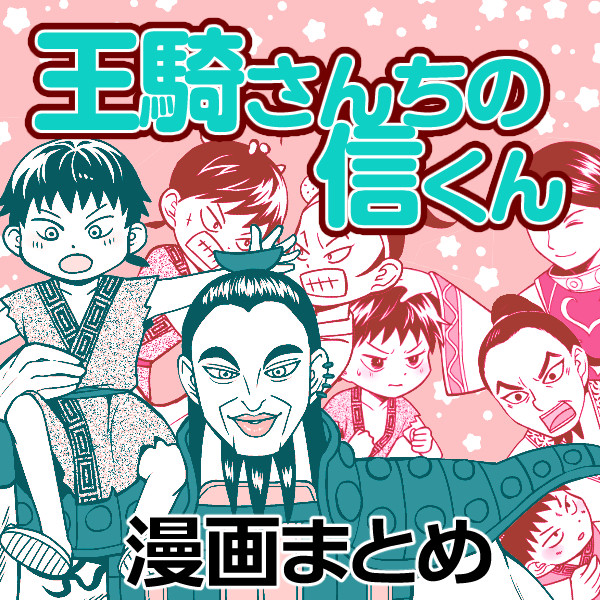 王騎さんちの信くん