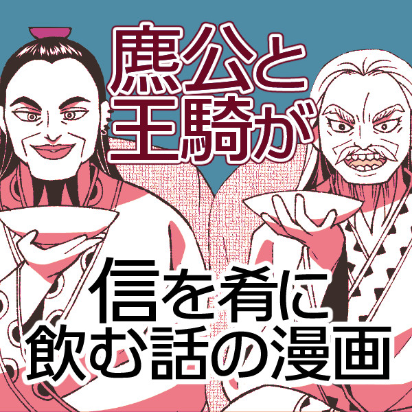麃公と王騎が信を肴に飲む話の漫画
