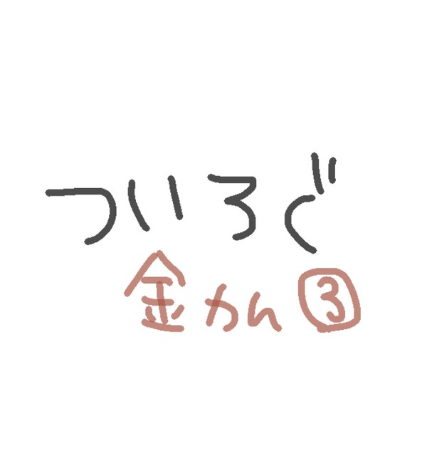 ついろぐ（金カム）3