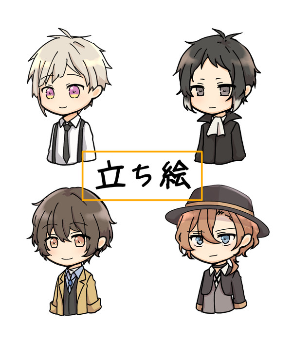文スト 立ち絵素材