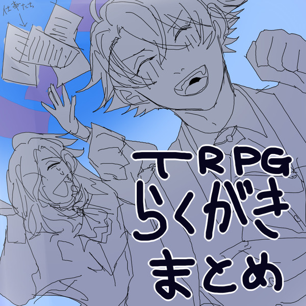 らくがきまとめ