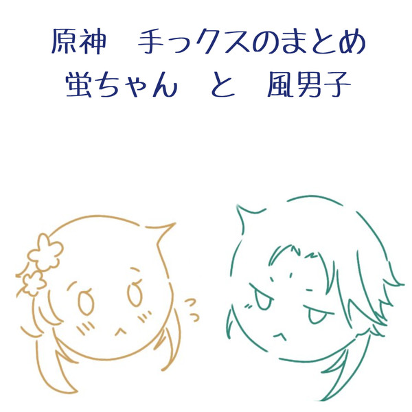 原神　蛍ちゃんと風男子の手ックス