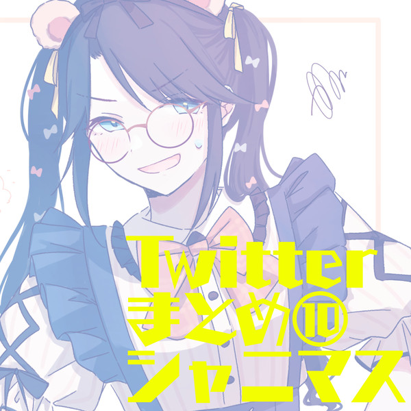 Twitterまとめ１０　シャニマス