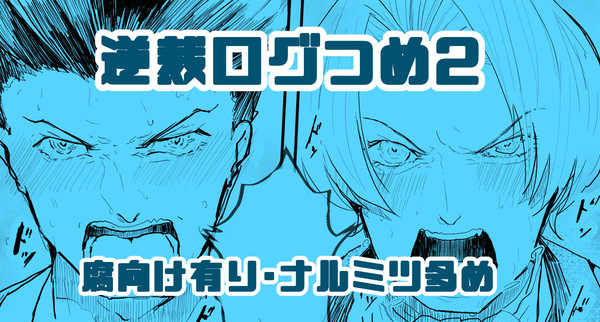 逆裁ログつめ2