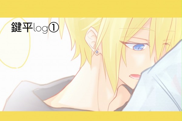 鍵平log①