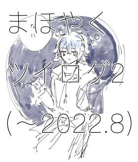まほやくツイログ2