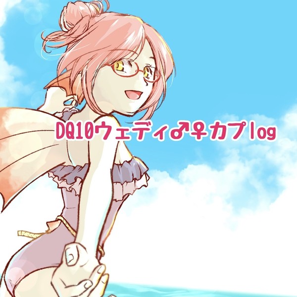 ウェディカプろぐ