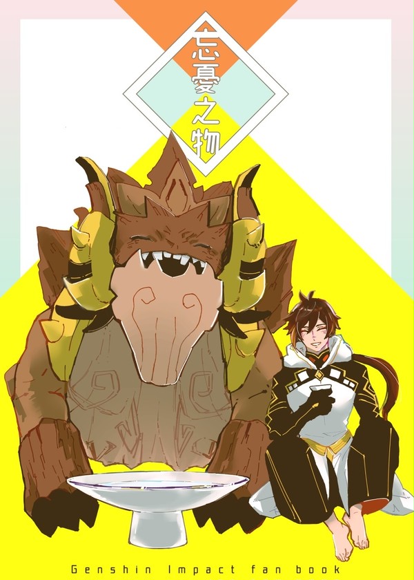 【神ノ叡智】忘憂之物【新刊】