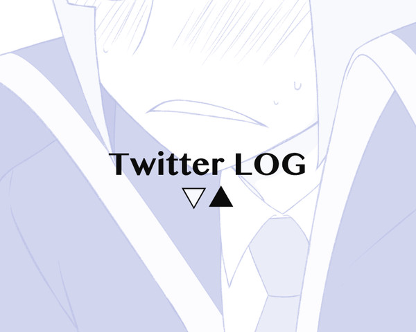 Twitter LOG-▽▲-①