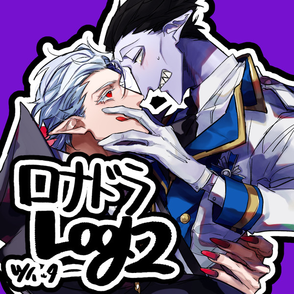 ロナドラTwitterlog②