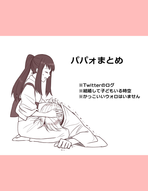 パパォまとめ