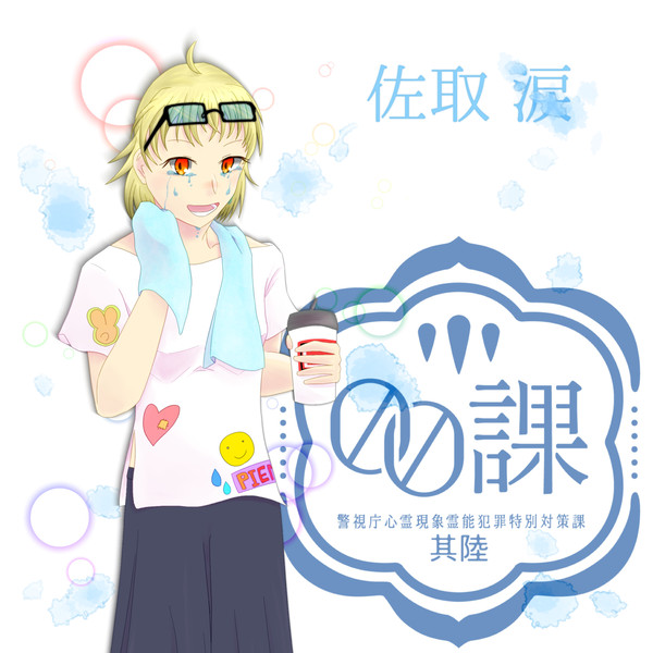 【00課陸】佐取 涙【監察】