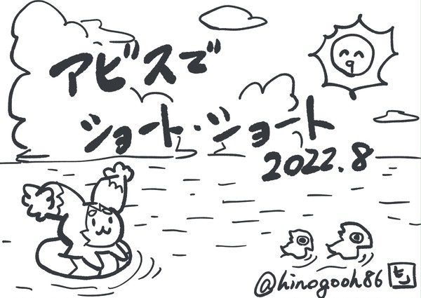 1日(1ページ)1コマ漫画ー2022.8