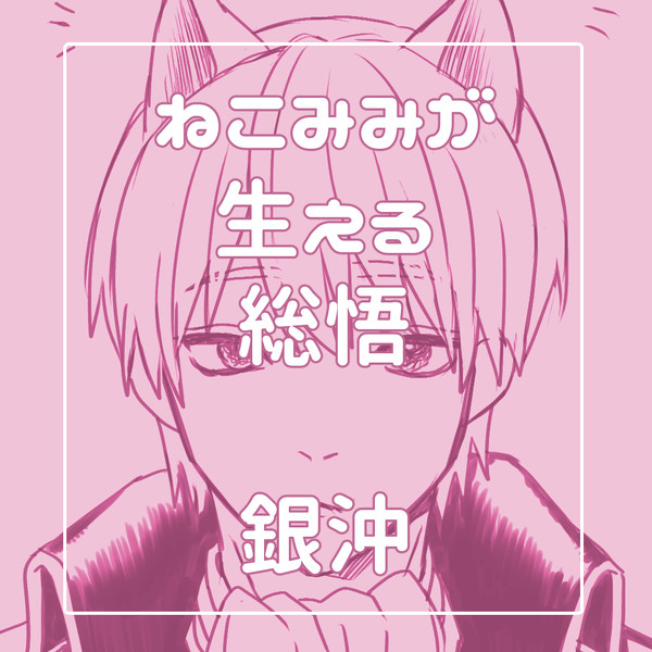 総悟猫耳はえてほしい【銀沖】