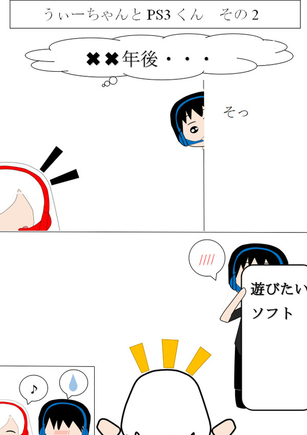 うぃ～ちゃんとPS3くん　後期の場合
