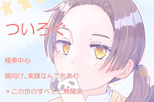 極東中心ログ