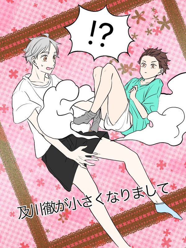 【及菅】及川徹が小さくなりまして