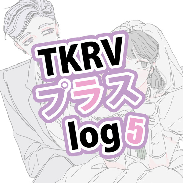 tkrvプラスlog5