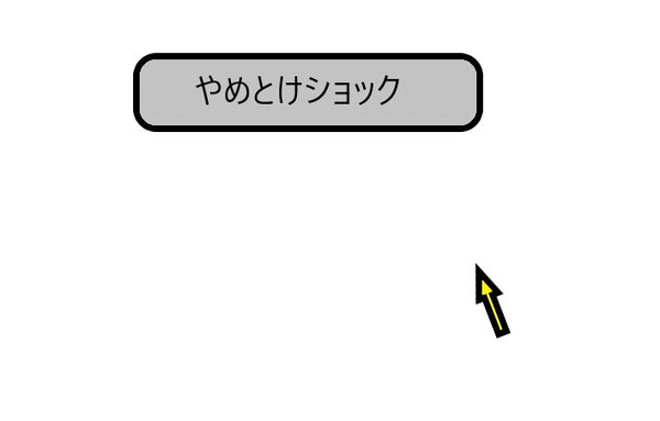 やめとけショック閲覧注意
