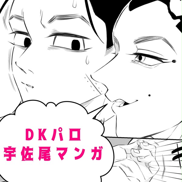 DKパロ   宇佐尾マンガ