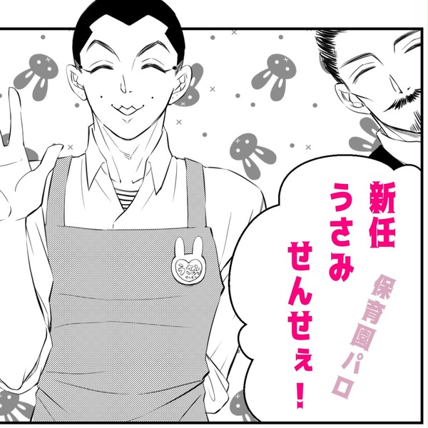 保育園パロ