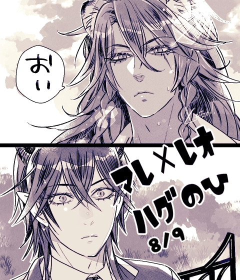 【マレレオ】ハグの日
