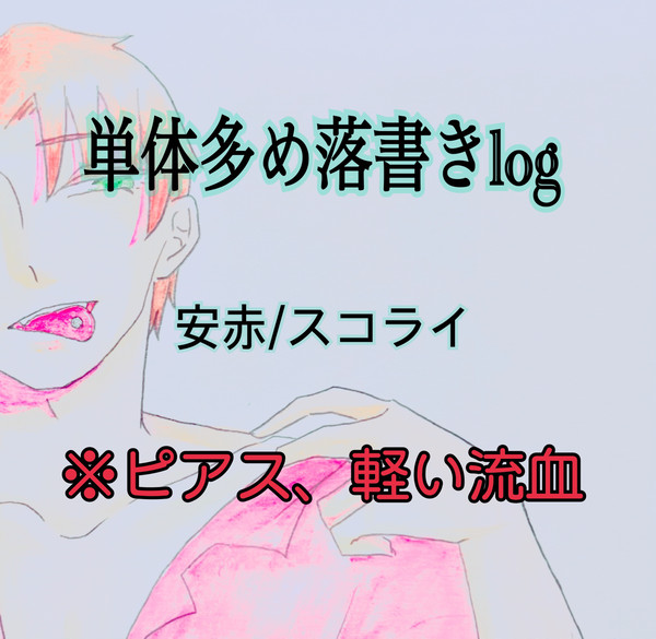 落書きlog