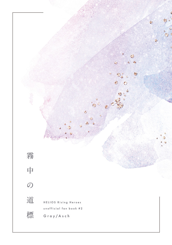 【グレアシュ小説本】霧中の道標