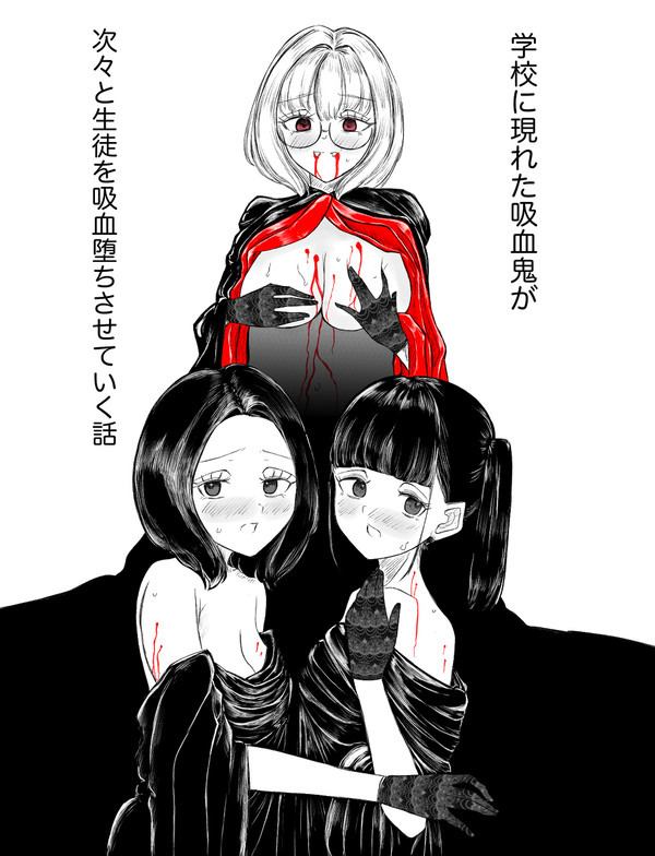 吸血堕ち