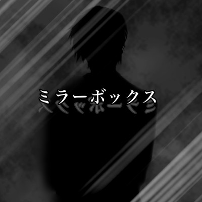 「ミラーボックス」シナリオ用画像