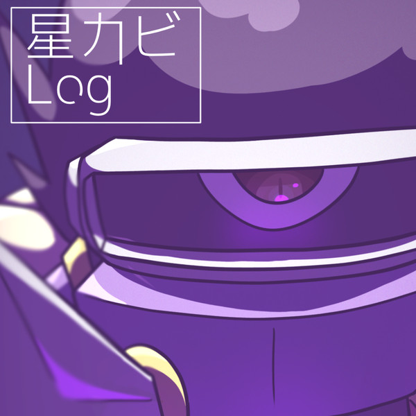 星カビTwitter厳選Log