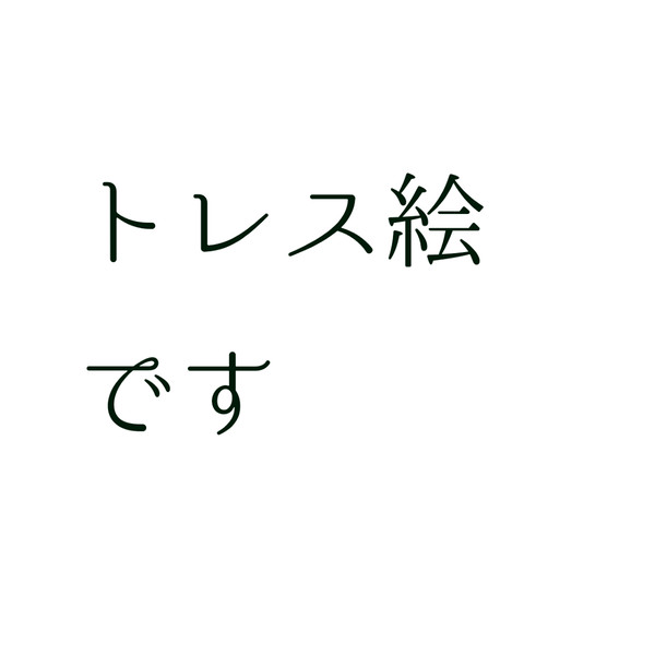 ハルちゃん描いてみた