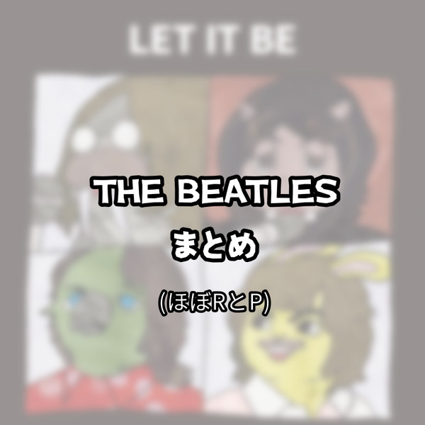 THE BEATLESまとめ(ほぼRとP)