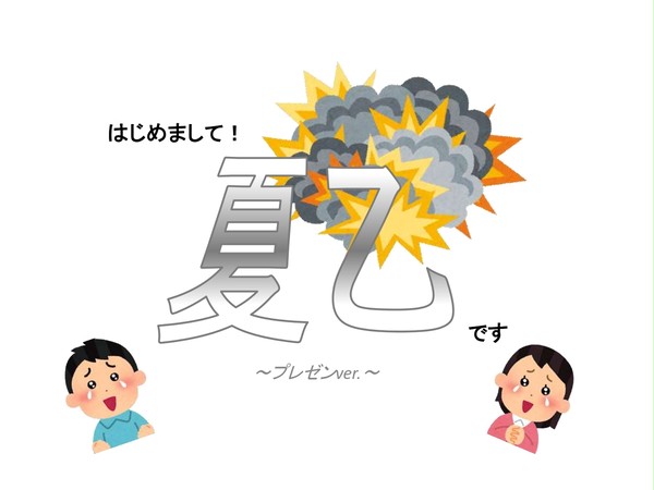 はじめまして！夏乙です