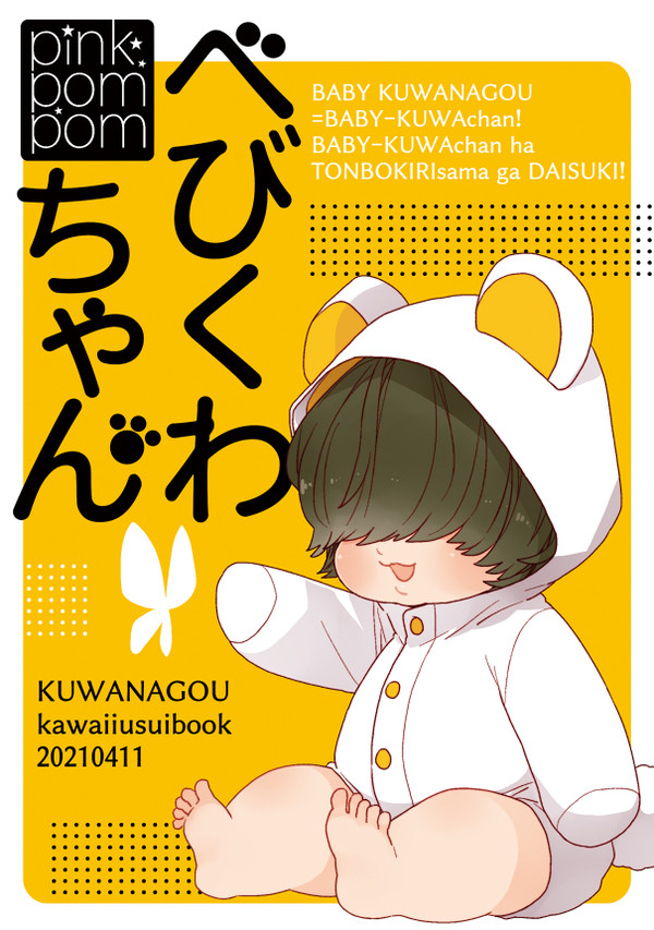 【web再録】赤ちゃん桑名江と蜻蛉切様の本(2021/4/11)