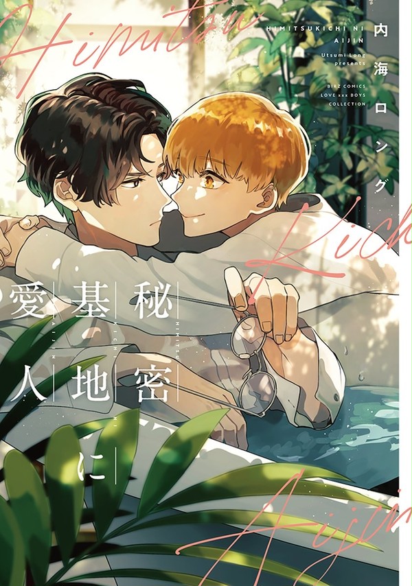 【新刊】秘密基地に愛人【試読】